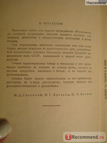 Лечебная кулинария. Ганецкий Древаль Катаев фото