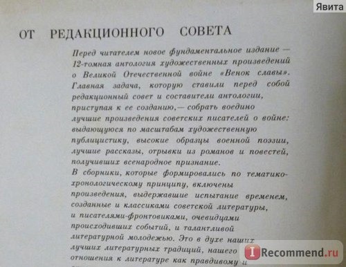 Венок славы. Антология Поэзии, Художественной Публицистики, Художественной Прозы фото