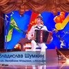 Владислав Шумкин. Синяя Птица