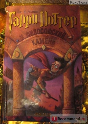Гарри Поттер и философский камень / Harry Potter and the Philosopher's Stone, Джоан Роулинг фото