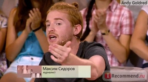 журналист Максим Сидоров в ток-шоу Про любовь с Сергеем Шнуровым