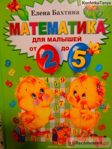 Математика для малышей от 2 до 5 Елена Бахтина фото