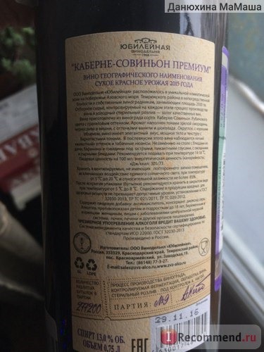 Вино красное сухое Юбилейная винодельня Каберне-Совиньон 2015 премиум географического наименования фото