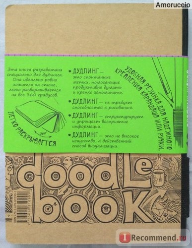 DoodleBook. 10 простых шагов к искусству визуализации. Без Автора фото