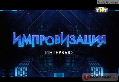 Импровизация. Интервью