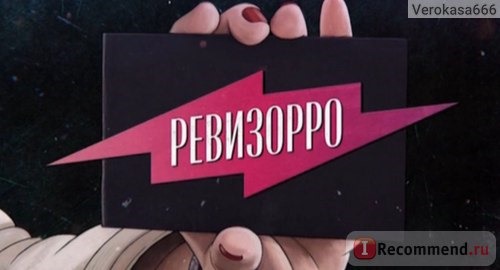 Ревизорро фото