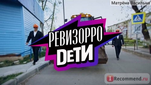 ревизорро дети премьера канала пятница 