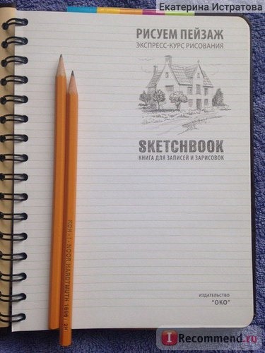 SketchBook (скетчбук). Книга для записей и зарисовок.Рисуем пейзаж. Экспресс-курс рисования. ( издательство Око) И. Пименова фото