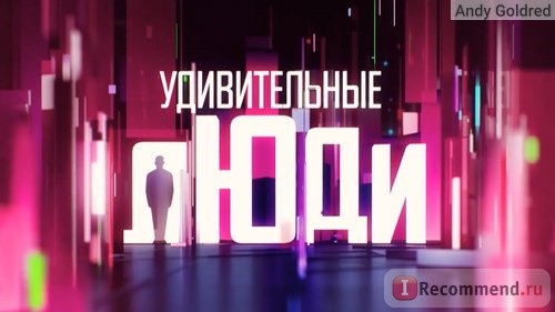 Удивительные люди шоу Россия 1