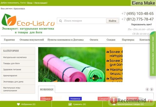 Сайт Eco-list.ru Аюрведа, косметика, товары для йоги фото