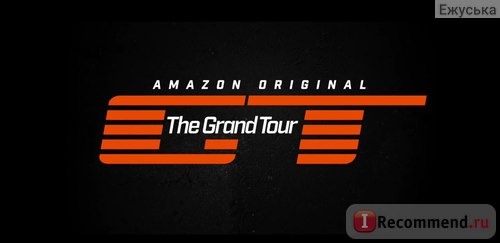 The Grand Tour фото