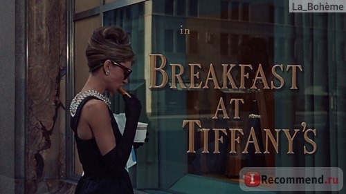 Завтрак у Тиффани / Breakfast at Tiffany's фото