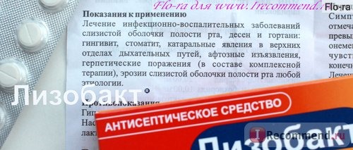 Лизобакт. Показания к применению.