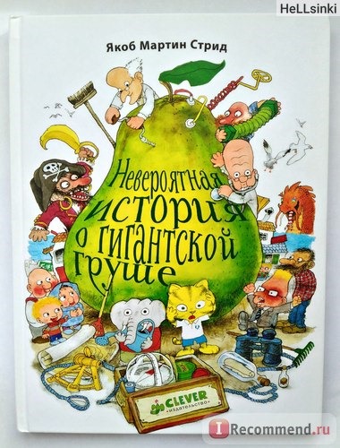 Невероятная история о гигантской груше. Якоб Мартин Стрид фото