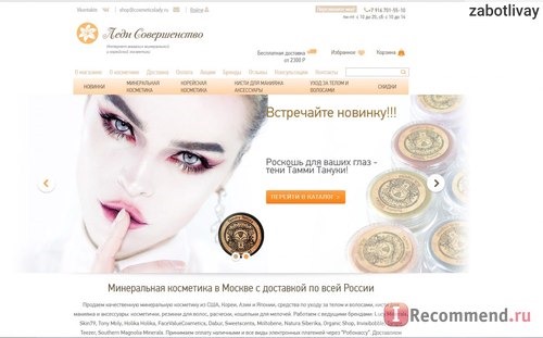 cosmeticslady.ru - Леди Совершенство Интернет-магазин минеральной и натуральной косметики фото