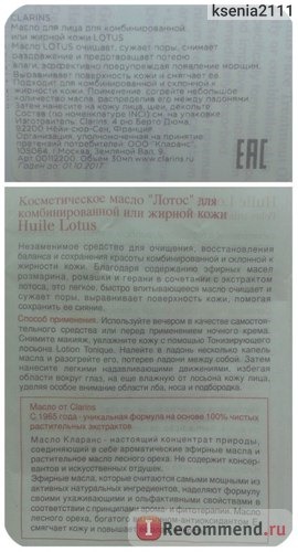 Масло косметическое Clarins Huile Lotus Face Treatment Oil для лица 