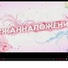 #ЖаннаПожени фото