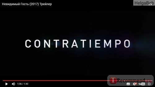 Невидимый гость / Contratiempo 2016