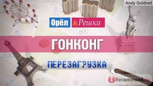 Орёл и Решка Перезагрузка 2017