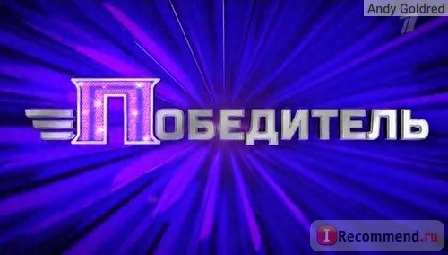 шоу Победитель на Первом