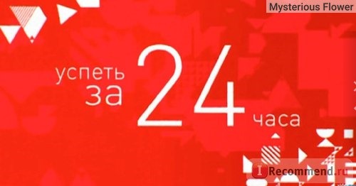 Успеть за 24 часа фото