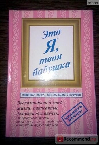 Это я, твоя бабушка. Воспоминания о моей жизни, написанные для внуков и внучек... Лев Бобраков, Феликс Бурташов, Марина Бобракова, Анна Ганкина фото