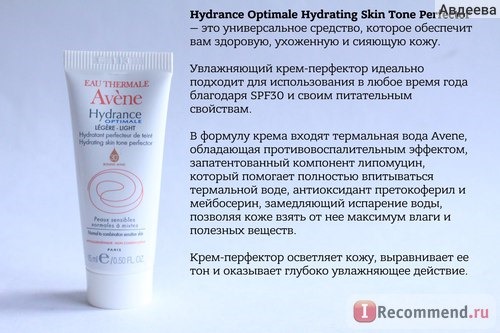Avene Hydrance Optimale Hydrating Skin Tone Perfector Light Увлажняющий крем-перфектор цвета и тона лица SPF 30