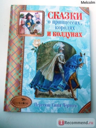 Сказки о принцессах, королях и колдунах. Фриц Остини, Фолькманн Леандр, Вильгельм Руланд фото