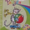 Познаю мир. Развивающая книга для детей 4-5 лет. Татьяна Гризик фото