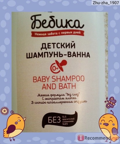 Детский шампунь-ванна Бебика 0+ (Белита)