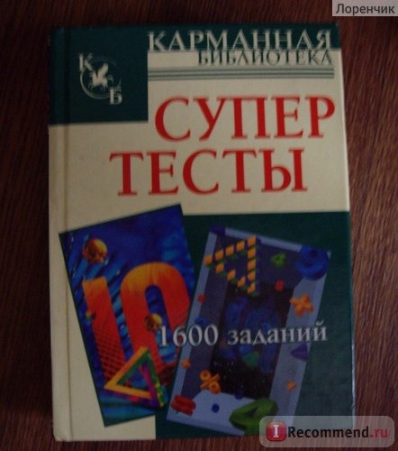 Супертесты: 1600 заданий. Кен Рассел, Филип Картер фото