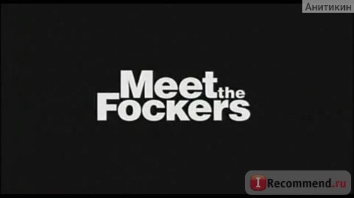 Знакомство с Факерами / Meet the Fockers фото