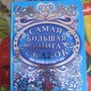 Самая большая книга сказок, ООО