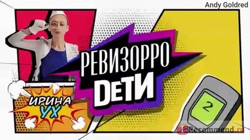 Ревизорро Дети