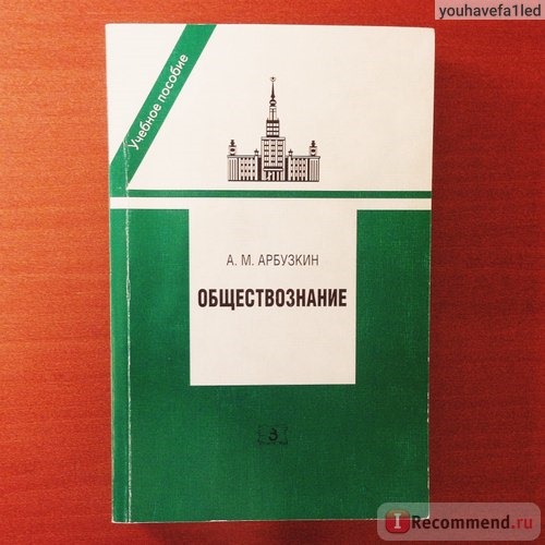 Обществознание. Арбузкин Александр Михайлович фото