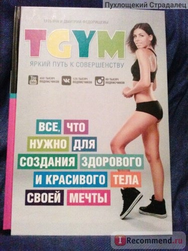 TGym. Яркий путь к совершенству. Федорищева Татьяна, Федорищев Дмитрий фото