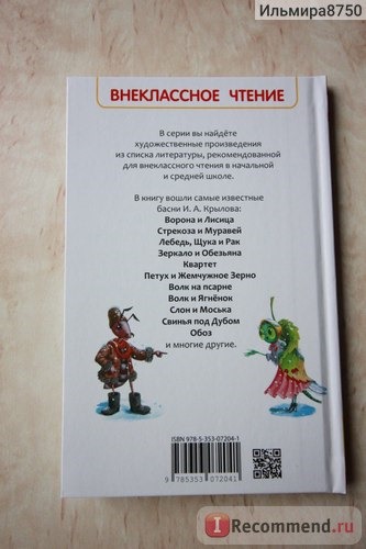 Басни. Внеклассное чтение. Росмэн. И. А. Крылов фото