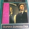 Портрет Дориана Грея, Оскар Уайльд фото