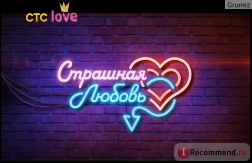 Страшная любовь (СТС Love) фото