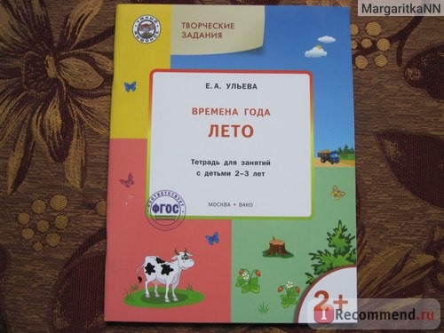 Творческие задания. Времена года. Лето: тетрадь для занятий с детьми 2-3 лет. Ульева Е. фото