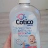 Средство для мытья посуды Cotico baby фото