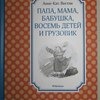 Папа, мама, бабушка, восемь детей и грузовик. Анне Вестли фото