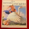 Песни Матушки Гусыни. Английский Фольклор, Художник Густафсон Скотт фото