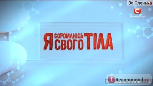 Я соромлюсь свого тіла / Я стесняюсь своего тела фото