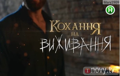 Кохання на виживання / Любовь на выживание (Новий канал) фото