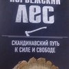 Норвежский лес: скандинавский путь к силе и свободе. Ларс Миттинг фото