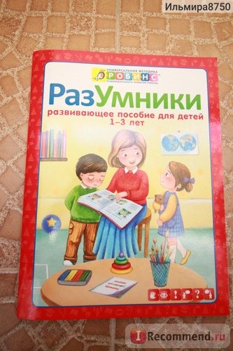 РазУмники. Развивающее пособие для детей 1-3 лет. Издательство Робинс фото