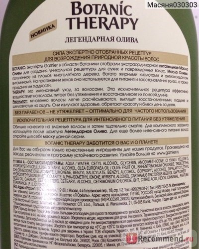 Бальзам-ополаскиватель Garnier Botanic Therapy Интенсивно питающий 