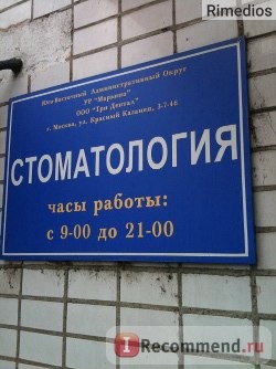 Стоматология «Три Дентал», Москва фото