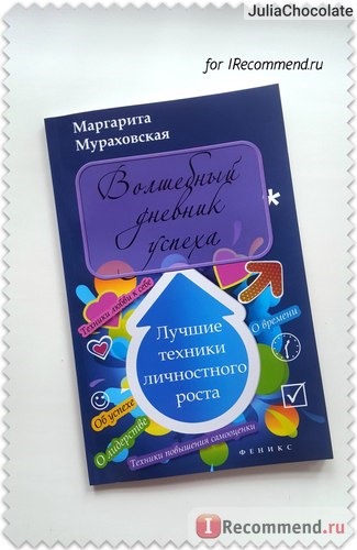 Волшебный дневник успеха. Лучшие техники личностного роста. Маргарита Мураховская фото